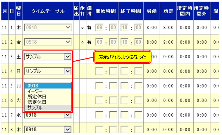 新しく作成したタイムテーブルが出てこない ちゃっかり勤太くんサポート